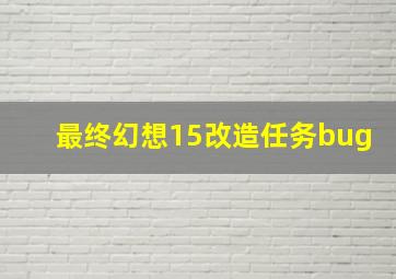 最终幻想15改造任务bug