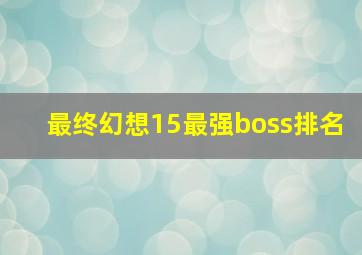 最终幻想15最强boss排名