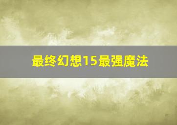 最终幻想15最强魔法