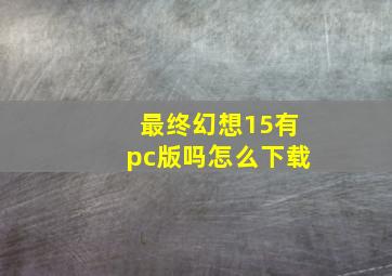 最终幻想15有pc版吗怎么下载