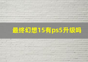 最终幻想15有ps5升级吗