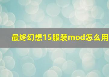 最终幻想15服装mod怎么用