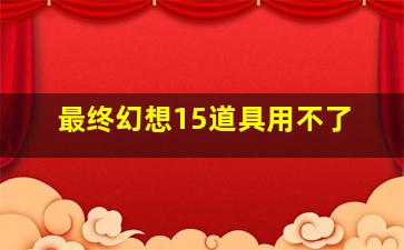 最终幻想15道具用不了