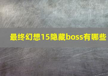 最终幻想15隐藏boss有哪些