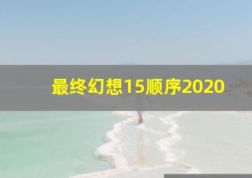 最终幻想15顺序2020