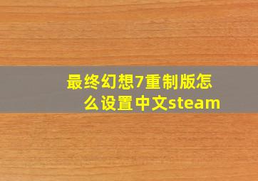 最终幻想7重制版怎么设置中文steam