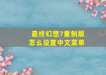 最终幻想7重制版怎么设置中文菜单