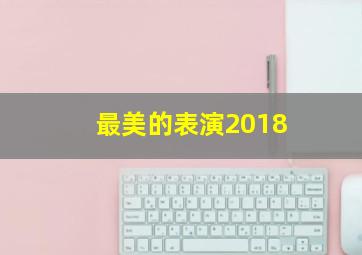 最美的表演2018