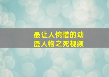 最让人惋惜的动漫人物之死视频