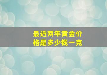 最近两年黄金价格是多少钱一克