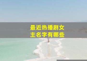 最近热播剧女主名字有哪些