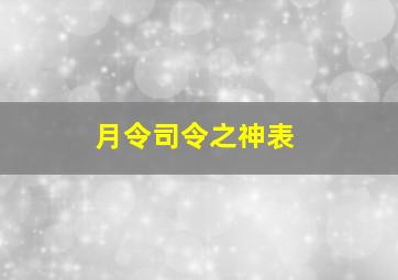 月令司令之神表