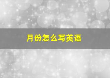 月份怎么写英语