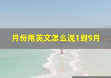 月份用英文怎么说1到9月