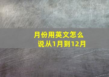 月份用英文怎么说从1月到12月