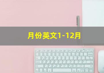 月份英文1-12月