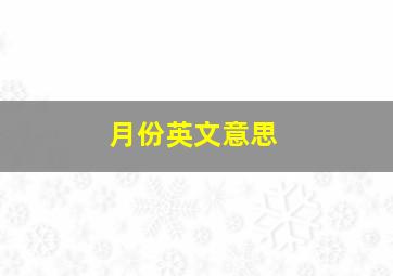 月份英文意思