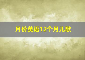 月份英语12个月儿歌