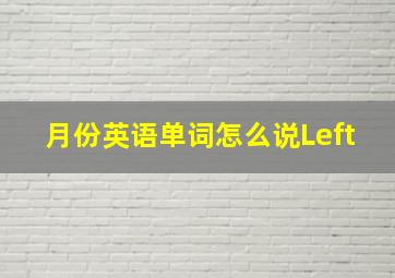 月份英语单词怎么说Left