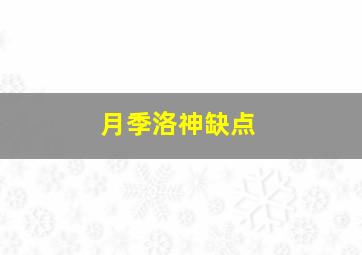 月季洛神缺点