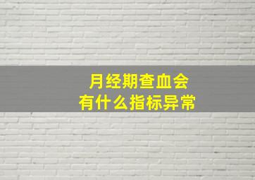 月经期查血会有什么指标异常