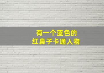 有一个蓝色的红鼻子卡通人物