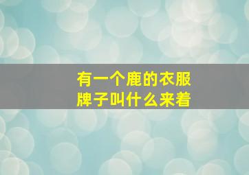 有一个鹿的衣服牌子叫什么来着