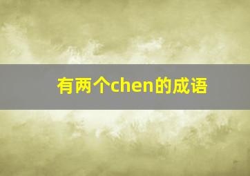 有两个chen的成语