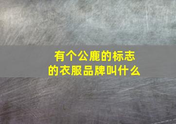 有个公鹿的标志的衣服品牌叫什么