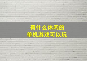 有什么休闲的单机游戏可以玩