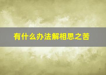 有什么办法解相思之苦