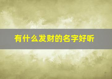 有什么发财的名字好听