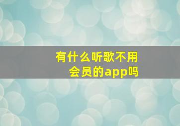 有什么听歌不用会员的app吗