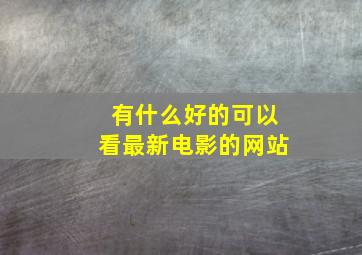 有什么好的可以看最新电影的网站