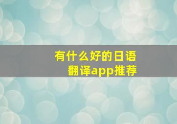 有什么好的日语翻译app推荐