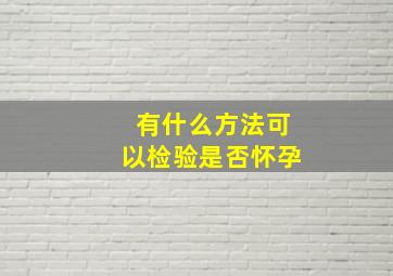 有什么方法可以检验是否怀孕