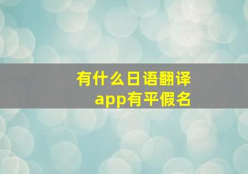 有什么日语翻译app有平假名