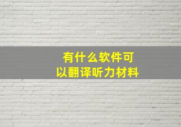 有什么软件可以翻译听力材料