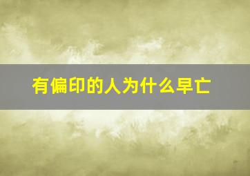 有偏印的人为什么早亡