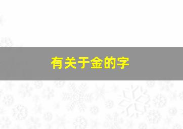 有关于金的字