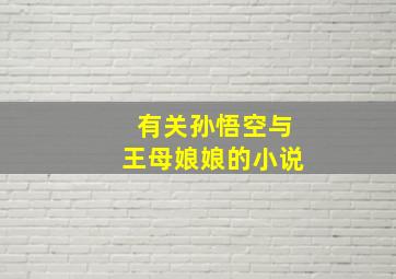 有关孙悟空与王母娘娘的小说