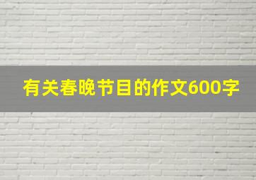 有关春晚节目的作文600字