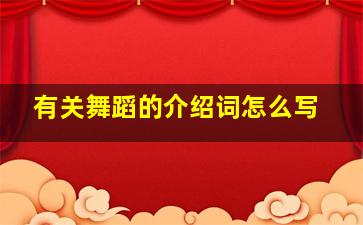 有关舞蹈的介绍词怎么写