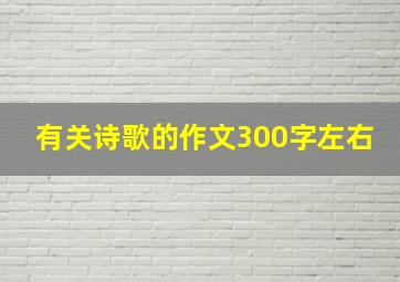 有关诗歌的作文300字左右