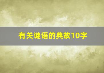 有关谜语的典故10字