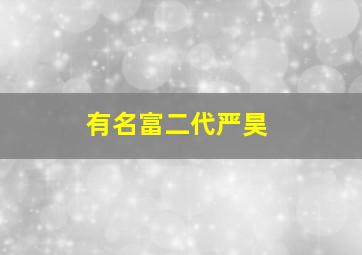 有名富二代严昊