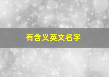 有含义英文名字