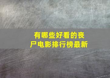 有哪些好看的丧尸电影排行榜最新