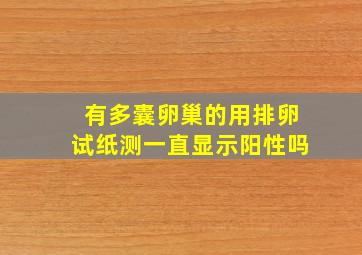 有多囊卵巢的用排卵试纸测一直显示阳性吗