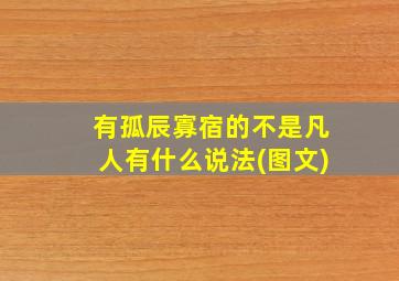 有孤辰寡宿的不是凡人有什么说法(图文)